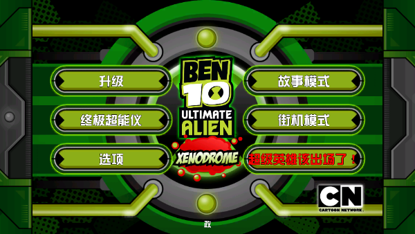 Ben 10终极英雄异种动物游戏