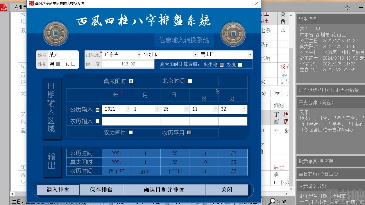 西风四柱八字排盘系统 V5.1官方版