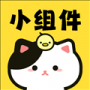 喵喵小组件