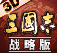 三国志战略版安卓版