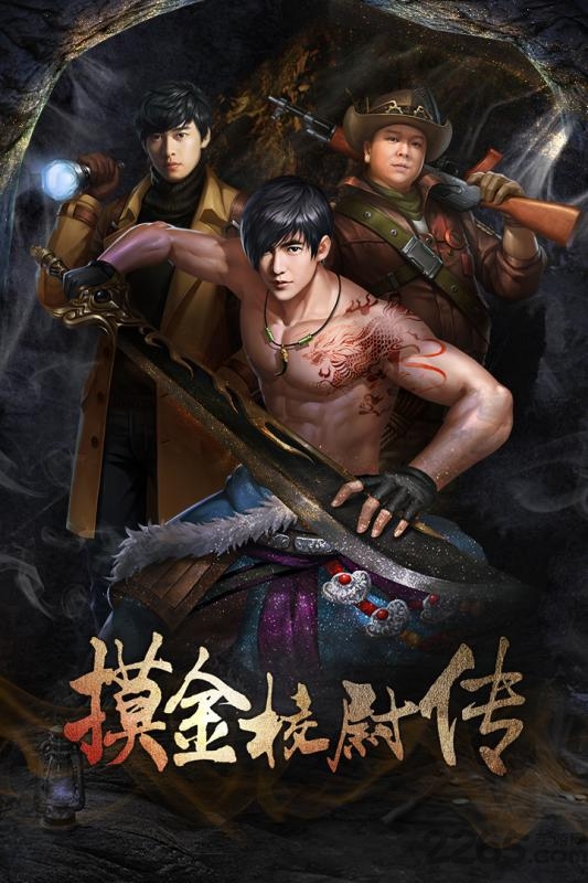 摸金校尉之天字卷（盗墓寻宝）