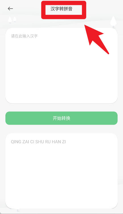 汉字打字练习手机版