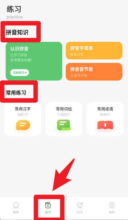 汉字打字练习手机版