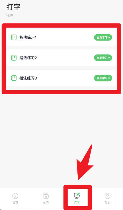 汉字打字练习手机版