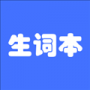 生词本