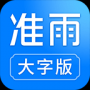 准雨天气