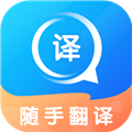 随手翻译 v1.3.5安卓版