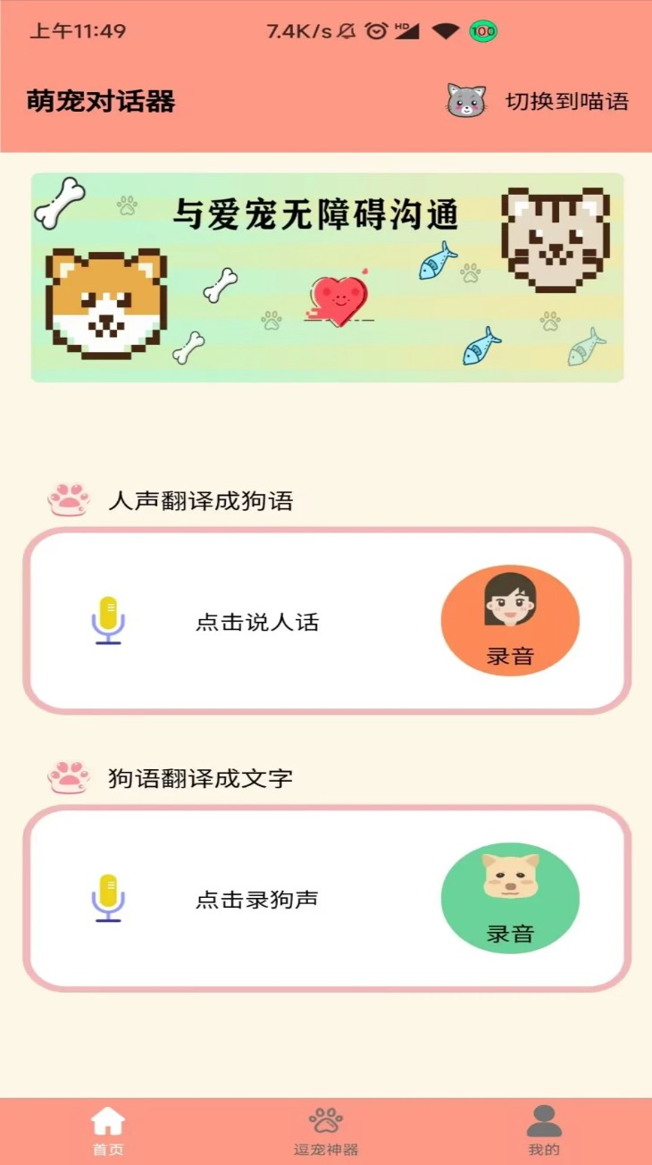 萌宠聊天翻译器官网版