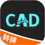 全能CAD转换器