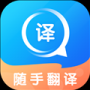 随手翻译