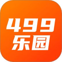 499乐园app官方版