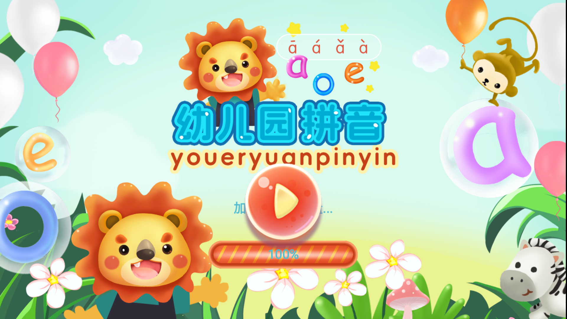 幼儿园拼音最新版