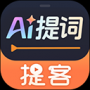 提客AI提词器