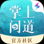 掌上问道