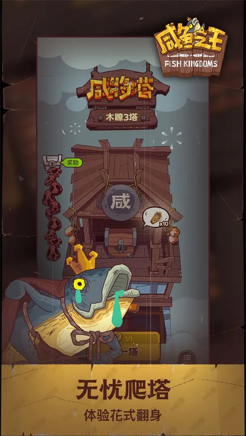 咸鱼之王国际服官方手机版(含攻略)