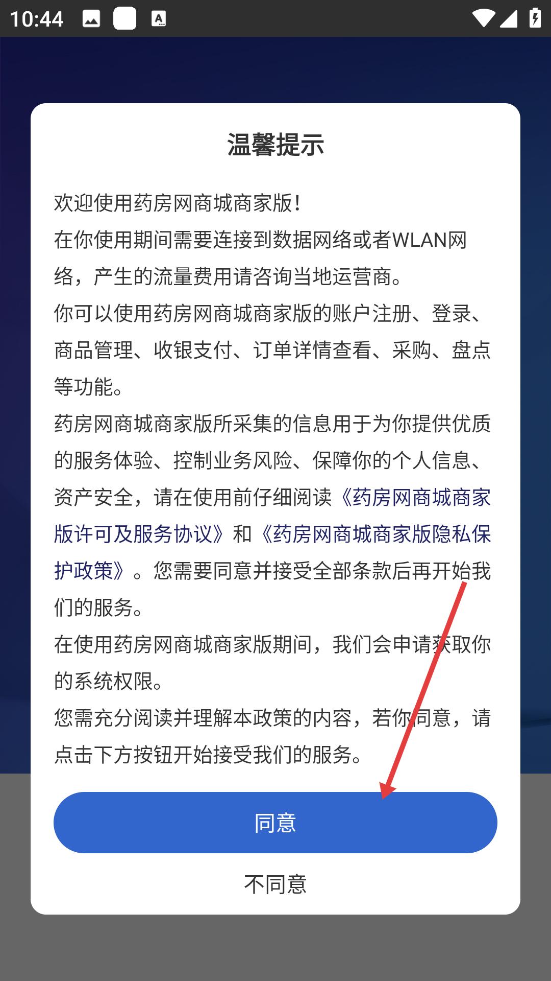 药房网商城商家版