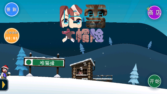 滑雪大冒险哈基米安卓版