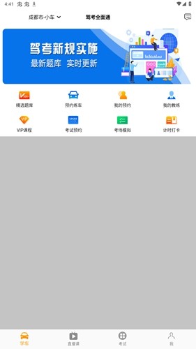 驾考全面通免费版