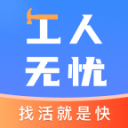 工人无忧