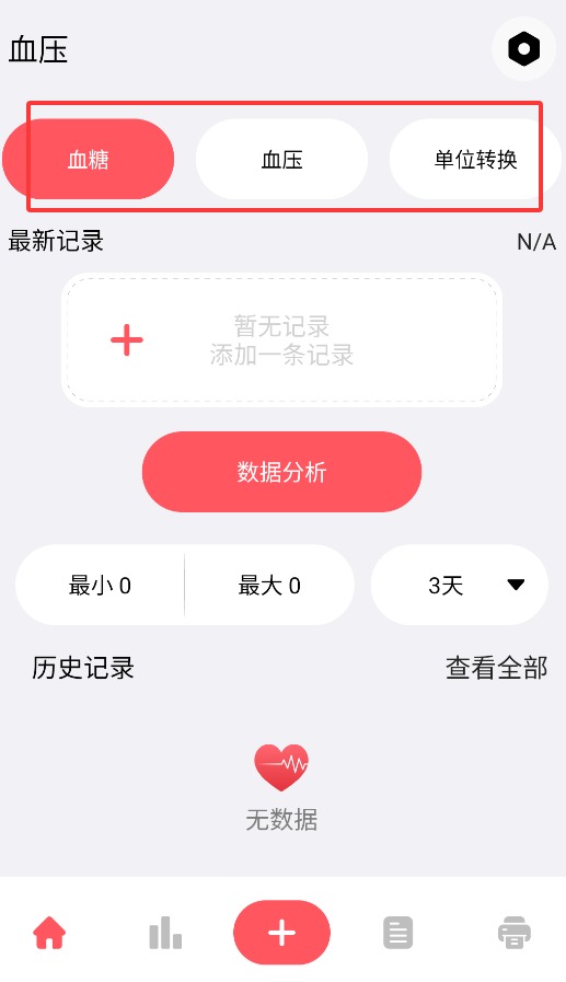 血压血糖记录本