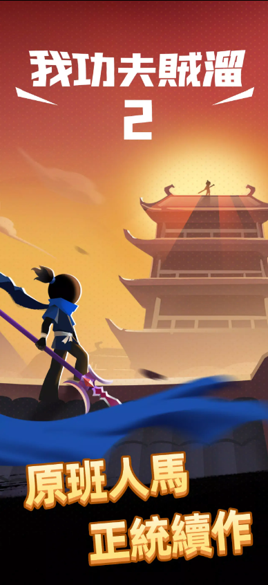 我功夫贼溜2港台服