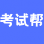 考试帮