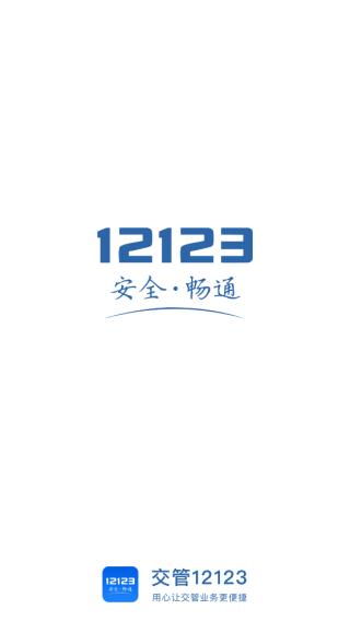 交管12123