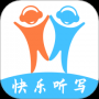 快乐听写