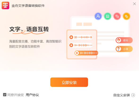 金舟文字语音转换