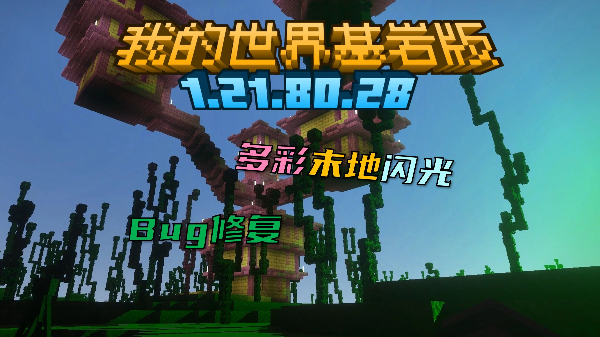 我的世界基岩版版本大全-我的世界基岩版版本大全-我的世界基岩版版本下载