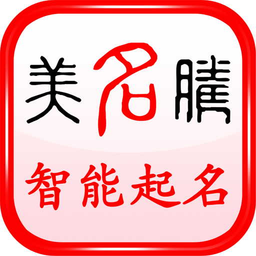 美名腾宝宝起名APP