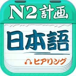 日语N2听力