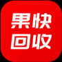 果快回收