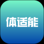 体适能