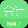 会计随身学