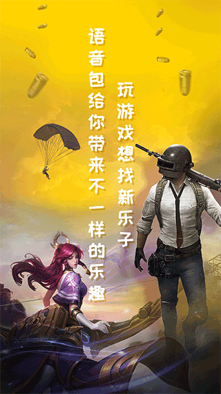 和平精英变声器手机版