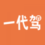 一代驾