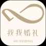 找我婚礼