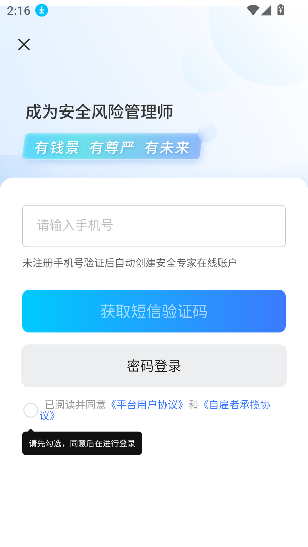 安全专家在线手机版