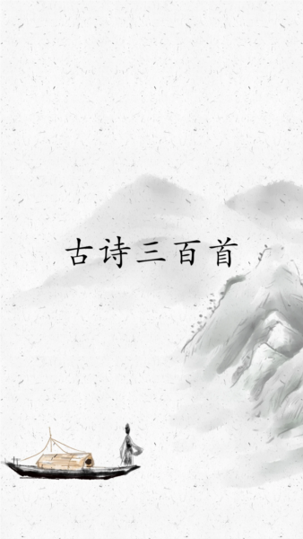 古诗三百官方正版