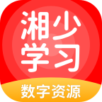 湘少学习