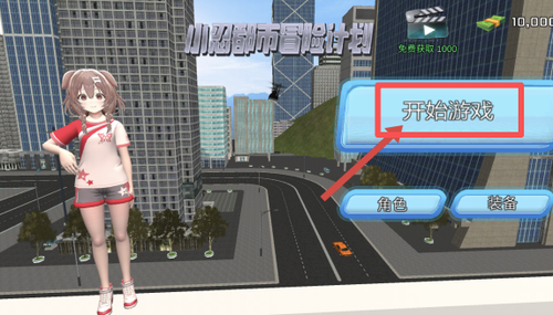 小忍都市冒险计划