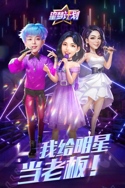 星梦计划(偶像创造营)