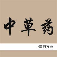 中草药宝典APP