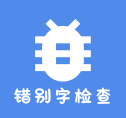 错别字检查