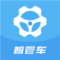 智管车