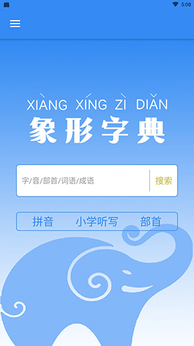 象形字典手机版