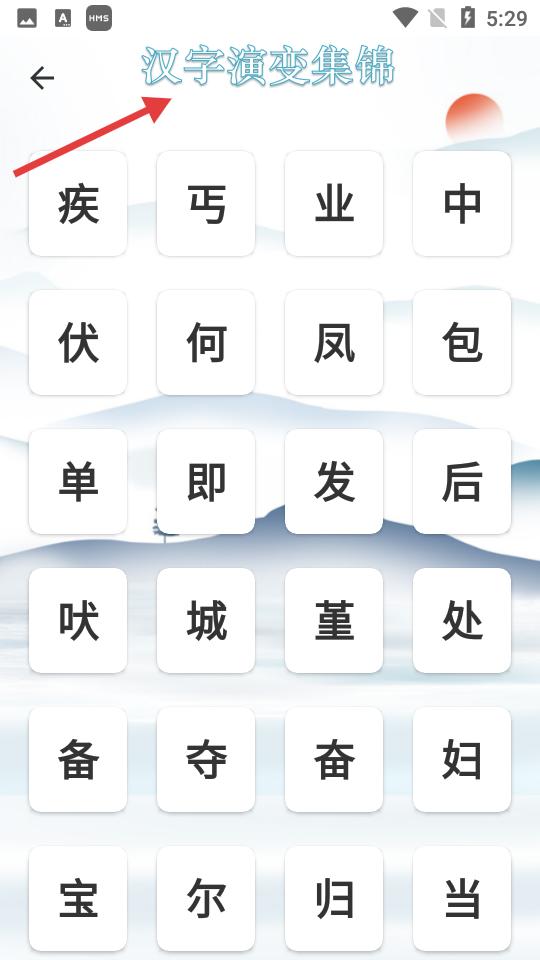 象形字典手机版