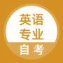 英语专业自考