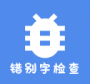 错别字检查